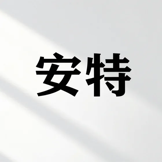 安特