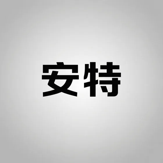 安特