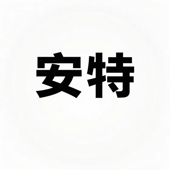 安特