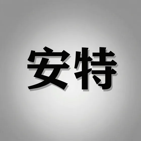 安特