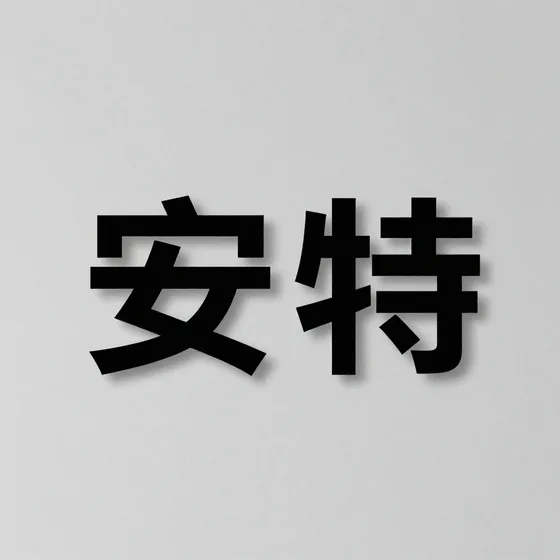 安特